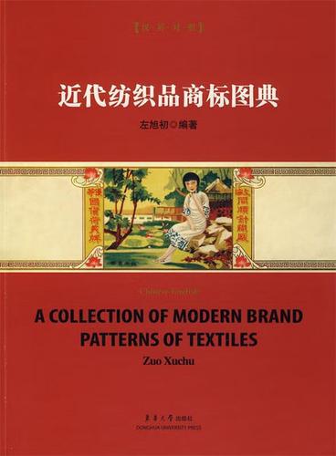 近代纺织品商标图典