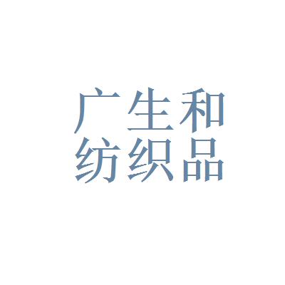 广州广生和纺织品贸易