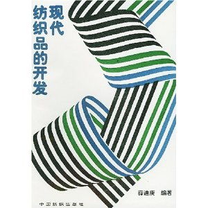 现代纺织品的开发