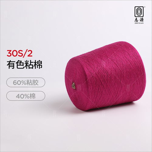 优质30s 2有色粘棉纱 工艺精良，柔顺轻滑